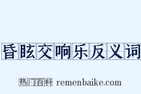 昏眩交响乐反义词是什么意思的图片